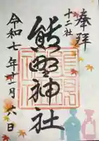 熊野神社(東京都)