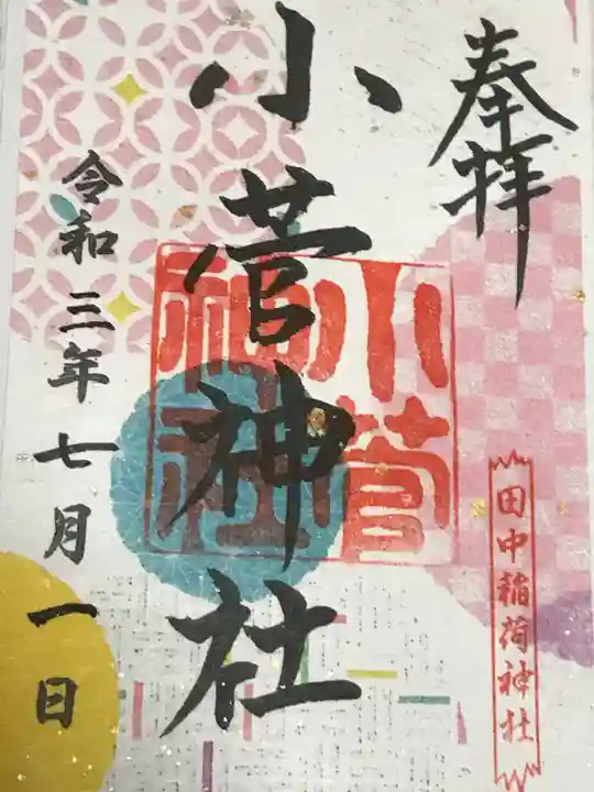 堀切天祖神社の御朱印