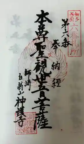 白翁山 神護寺(愛知県)