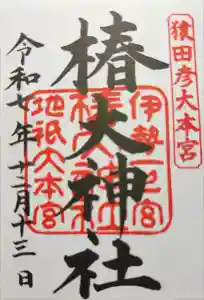 椿大神社の御朱印