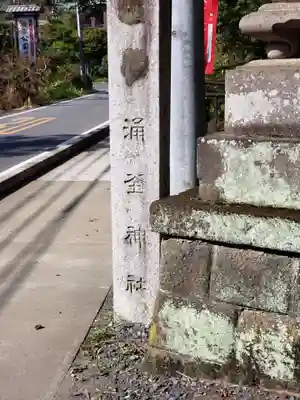 涌釜神社のその他建物