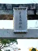 素盞嗚神社(広島県)