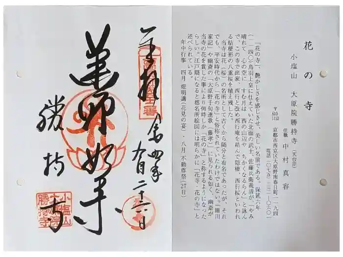 勝持寺（花の寺）の御朱印