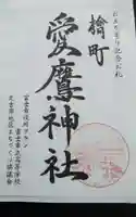 愛鷹神社(檜新田)の御朱印