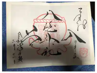 入谷八幡神社の御朱印