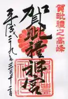 御岩神社の御朱印