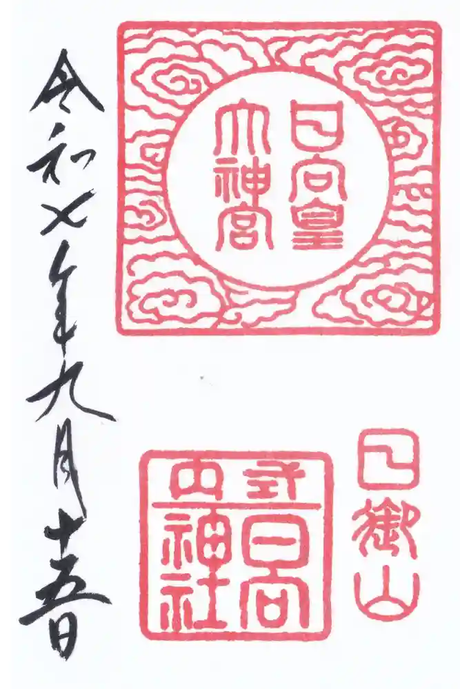 日向大神宮の御朱印