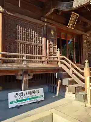 赤羽八幡神社(東京都)