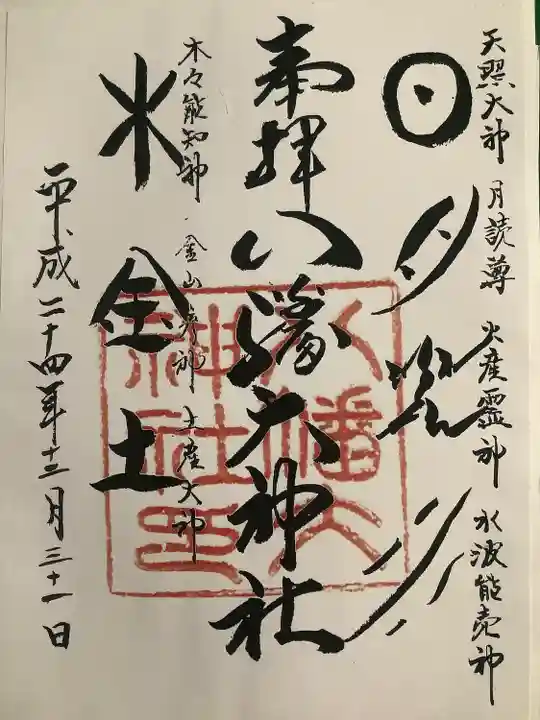 八幡大神社の御朱印