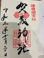 賀茂神社(兵庫県)