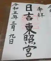日吉東照宮の御朱印