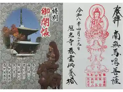 照光寺の御朱印