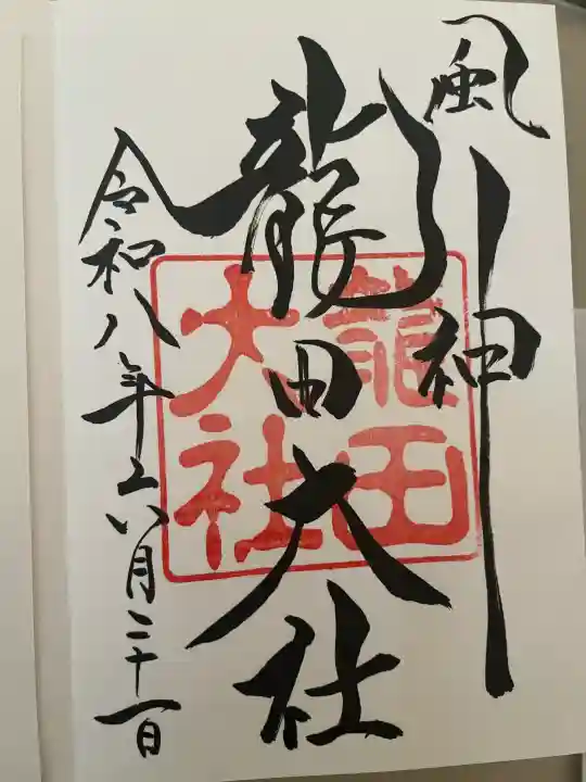 龍田大社の御朱印