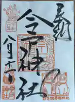 今戸神社の御朱印
