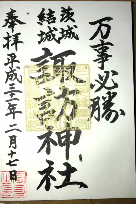 結城諏訪神社の御朱印