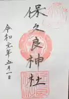 鷺宮八幡神社(保久良神社末社・お旅所)の御朱印