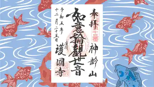 護国寺の御朱印