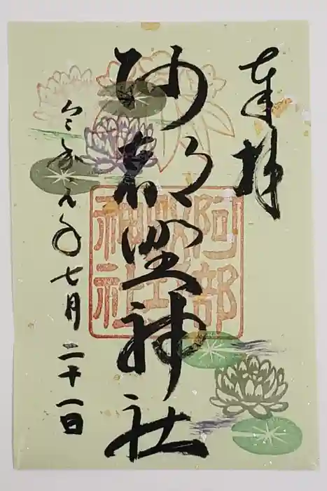 阿部野神社の御朱印