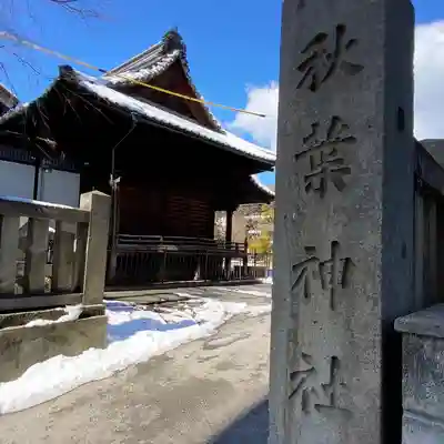秋葉神社(長野県)