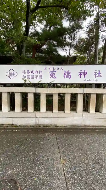 菟橋神社(石川県)