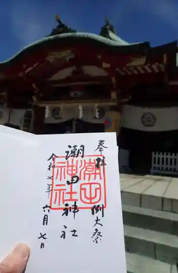 潮田神社の御朱印 2025年06月