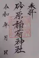 砂原稲荷神社の御朱印