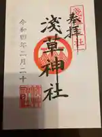 浅草神社の御朱印