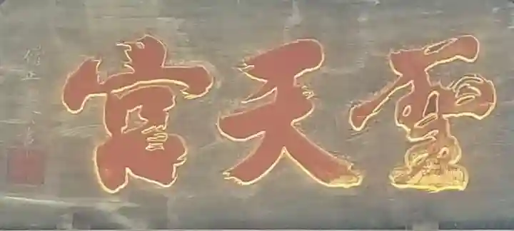 燈明寺のその他建物