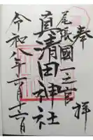 真清田神社の御朱印