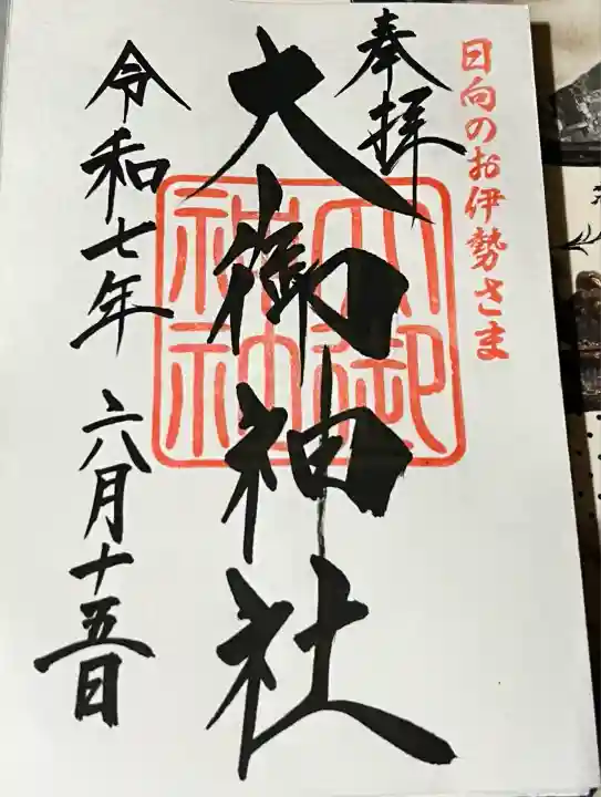 大御神社(宮崎県)