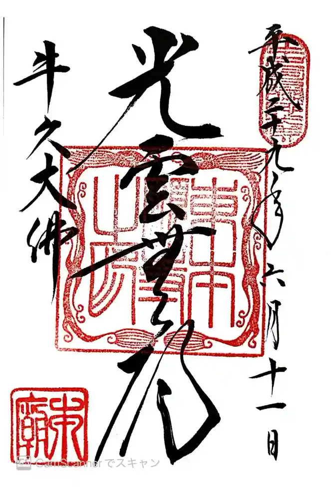 東本願寺本廟 牛久浄苑（牛久大仏）の御朱印