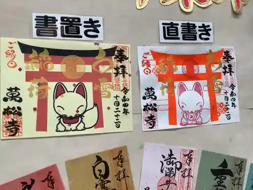 万松寺の御朱印