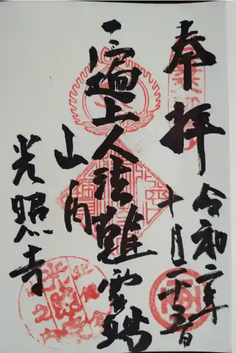 光照寺の御朱印