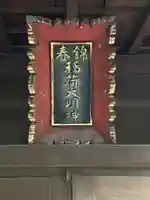 錦春稲荷大明神のその他建物