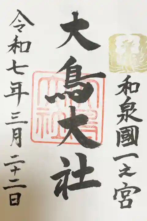 和泉國一之宮 大鳥大社の御朱印