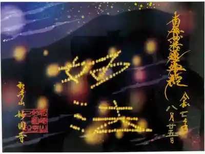 令和7年五山送り火御首題