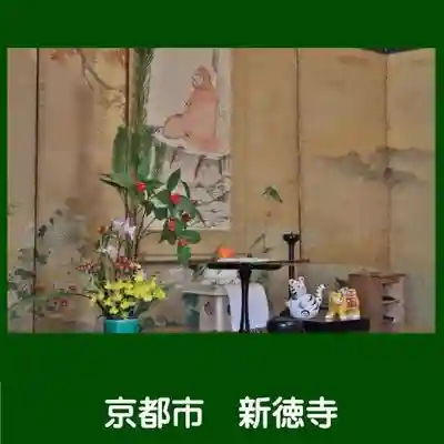 新德禅寺 (新徳寺)(京都府)