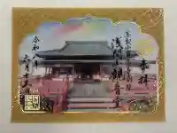 寛永寺別院浅間山観音堂の御朱印