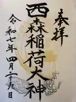 西森稲荷大明神の御朱印
