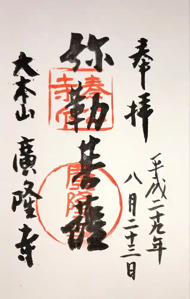 廣隆寺の御朱印