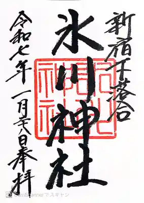 新宿下落合氷川神社(東京都)