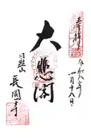 長円寺の御朱印