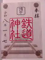 鉄道神社の御朱印