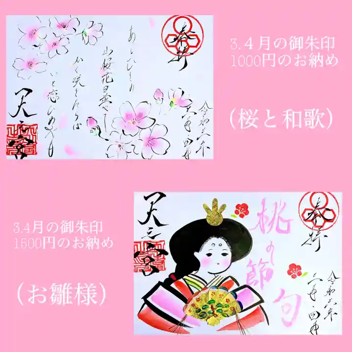 天之宮の御朱印