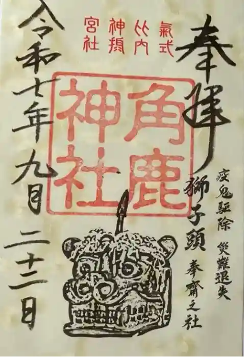 角鹿神社の御朱印
