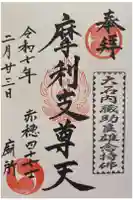 泉岳寺の御朱印