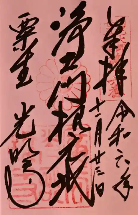 光明寺(粟生光明寺)の御朱印
