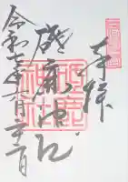 砥鹿神社(里宮)の御朱印