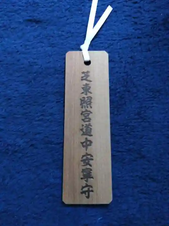 芝東照宮のお守り