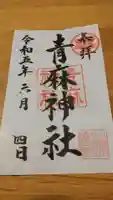 青麻神社(茨城県)